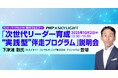 スカイライト コンサルティング、PHP研究所と共同で「次世代リーダー育成 “実践型”伴走プログラム」を開発