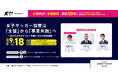 「女子サッカー協賛は支援から事業共創へ」 スカイライトコンサルティングとJFA 企業向けセミナーを開催