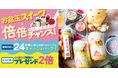 【夏の企画も本気すぎ‼︎】２４スイーツショップ「お盆玉スイーツ 倍倍チャンス！」抽選Liveで賞品が2倍に！？8月10日〜受付開始