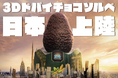 日本初上陸、【3Dドバイチョコソルベ】を全国の24スイーツショップにて8月11日（火）より順次発売開始