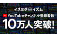 元機関投資家のシテン！YouTubeチャンネル『イズミダイズム』、登録者数10万人突破
