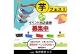 ２０２６年５月開催予定の芋フェス！出店者募集のお知らせ
