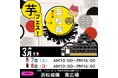 今週末開催！2026年3月７日～８日第3回芋フェス！ＩＮ浜松城公園出店者決定