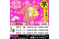 今週末開催！2026年3月20日～22日第4回芋フェス！ＩＮ伊東マリンタウン出店者決定