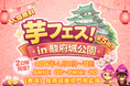 第5回芋フェス！ＩＮ駿府城公園開催決定！2026年4月11日－12日