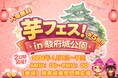 今週末開催！2026年4月11日～12日第4回芋フェス！ＩＮ静岡駿府城公園出店者決定