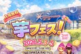 ゴールデンウィーク開催！2026年5月3日～5日第2回芋フェス！ＩＮNEOPASA浜松出店者決定