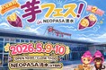 今週末開催決定！2026年5月9日～10日第2回芋フェス！ＩＮNEOPASA清水