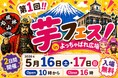 第1回芋フェス！ＩＮ甲府駅　甲府駅北口よっちゃばれ広場開催決定！2026年5月16日－17日
