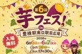 ２０２６年６月６日７日第6回芋フェス！ＩＮ豊橋　豊橋駅南口駅前公園開催決定！＆出店者募集