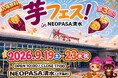 シルバーウィーク開催決定！２０２６年9月19日－23日第3回芋フェス！ＩＮ清水SA　NEOPASA開催決定！＆出店者募集