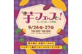 芋フェス！inららぽーと磐田　2026年9月26日(土)・27日(日)開催決定！