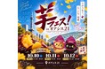 今週末開催！2026年10月10日～12日第7回芋フェス！ＩＮ名古屋オアシス21出店者決定