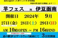 芋フェス！新シーズン開幕、第1弾！2024年9月27日-29日第2回伊豆ゲートウェイ函南で芋フェス！開催決定！！