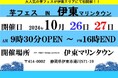 「第1回芋フェス!IN伊東マリンタウン」10月26・27日に開催