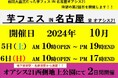 2024年10月5日-6日第2回芋フェス!IN名古屋オアシス 出店者決定!!