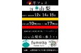 「第1回芋フェス! in fumotto 山梨」12月14日・15日に開催