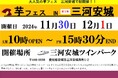 「第1回芋フェス! in 三河安城 」11月30日・12月1日に開催!