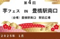 2025年1月11日-13日、第4回芋フェス!IN豊橋駅南口駅前公園開催決定