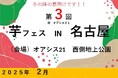 2025年2月8日-9日第3回芋フェス!IN名古屋オアシス 出店者決定!!