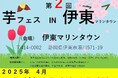 「第2回芋フェス!IN伊東マリンタウン」2025年4月4日5日6日開催決定&出店者募集!