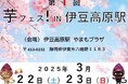 第1回芋フェス!IN 伊豆高原駅 2025年3月22日23日開催決定!