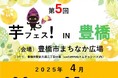 第5回芋フェス!IN 豊橋 豊橋市まちなか広場 2025年4月26日27日開催決定!