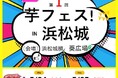 第1回芋フェス!IN浜松城 浜松城横葵広場 2025年5月24日25日開催決定!
