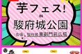 第4回芋フェス!IN 静岡駿府城公園 2025年5月31日6月1日開催決定!