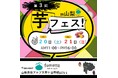 2025年度芋フェス!開幕!! 第3回芋フェス!INfumotto 山梨 2025年9月20日21日開催
