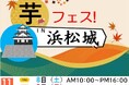 第2回芋フェス！ＩＮ浜松城公園開催決定！2025年11月8日－9日