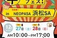「第1回芋フェス！ in 浜松ＳＡ　」2025年12月27日・12月28日に開催！