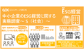 〈中小企業のESG経営に関する実態調査~S（社会）~〉社内・従業員向けの研修機会を提供していない中小企業が80.8％ 育児・介護休暇について制度があるにもかかわらず取得事例が無い企業も36.1％