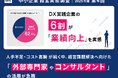 〈2025年度第4回　中小企業経営実態調査〉DX実践企業の6割が「業績向上」を実感。人手不足・コスト高騰が続く中、経営課題解決へ向けた「外部専門家やコンサルタント」の活用が急務