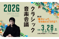 クラッシック音楽会議2026 開催