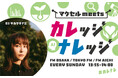 FM大阪発3局ネット番組『マクセル meets カレッジナレッジ』、2026年9月放送回に出演する学生を募集中