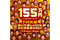 「155万円があなたを待っている!~FM大阪 聴いて欲しいにもほどがあるWEEK~」