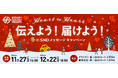 SNDプロジェクト 「Heart to Heart 伝えよう!届けよう! 冬のSNDメッセージキャンペーン」 2024年11月27日(水)~2024年12月22日(日) 実施!