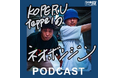 梅田サイファーのKOPERU、teppeiがPodcastにチャレンジ! 「KOPERU・teppei のネオボンジン」 12月5日(木)配信スタート!!