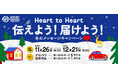 グランプリは大阪城ホール開催「LIVE SDD 2026」のステージで表彰も！「Heart to Heart 伝えよう！届けよう！ 冬のSNDメッセージキャンペーン」実施決定！