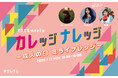 サカグチアミ・幾田りら・有華の3人が新成人にエールを送る特別番組が放送決定！「マクセル meets カレッジナレッジ ～成人の日 ミライナレッジ～」