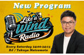 バイクの魅力を伝える新番組「Like a wind Radio」（毎週土曜日24:00～24:15）がスタート！