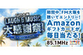 6月1日～7日は「FM大阪 LAUGH & MUSIC大感謝祭！」