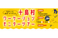 日本最後の秘境・トカラ列島で「釣り&ワーケーション」/往復フェリーと島内4泊が「無料」のモニターツアーの参加者を募集中!【鹿児島県十島村】