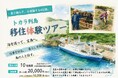 日本最後の秘境・トカラ列島で「移住体験ツアー」を初開催！ 宝島で2日間の島暮らし体験をしてみませんか？ 9/23まで参加者を募集中！【鹿児島県十島村】