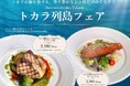 【トカラ列島を『食』で応援！】10月1日から「トカラフェア」を山形屋（鹿児島）で開催。トカラの食材を使用した定食＋フレンチ５皿も新たに登場！40名様限定のフルコース＆希少なトカラ土産の物産展も開催！