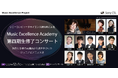 ソニーコンピュータサイエンス研究所主催「Music Excellence Academy 第四期生 修了コンサート」を12月1日に開催