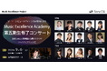 ソニーコンピュータサイエンス研究所主催「Music Excellence Academy第五期生 修了コンサート」を9月6日に開催