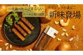 累計250万箱越え！ビールが進む本格派おつまみ「棒S」に11年ぶりの夏の新味誕生。Makuakeにて先行販売開始