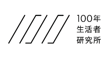 「100年生活者研究所」ロゴ